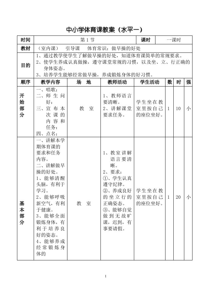 中小学体育广播体操教案