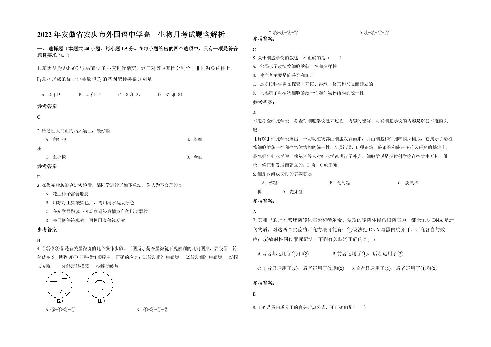 2022年安徽省安庆市外国语中学高一生物月考试题含解析