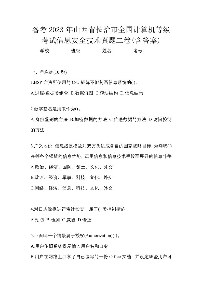 备考2023年山西省长治市全国计算机等级考试信息安全技术真题二卷含答案