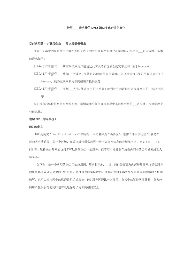 用VPN防火墙的DMZ端口实现企业信息化