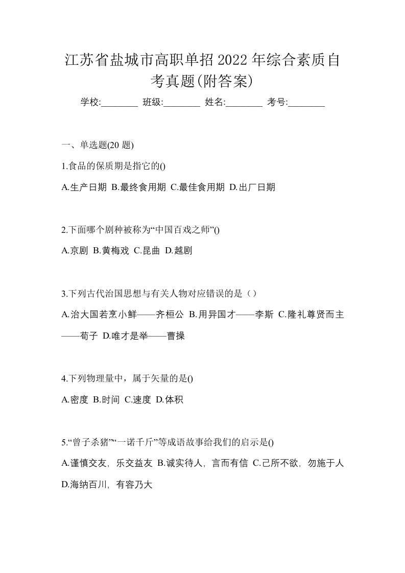 江苏省盐城市高职单招2022年综合素质自考真题附答案