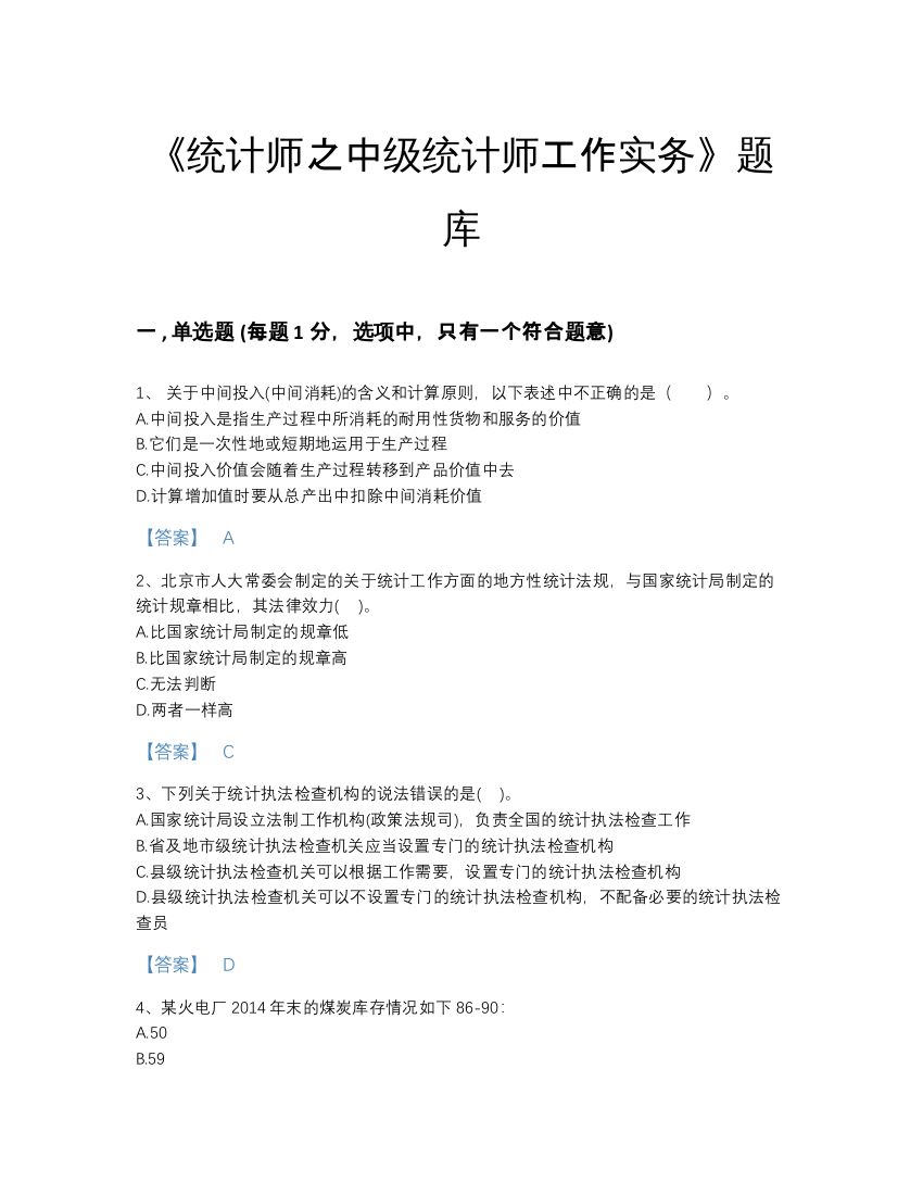 2022年吉林省统计师之中级统计师工作实务高分预测测试题库及答案解析