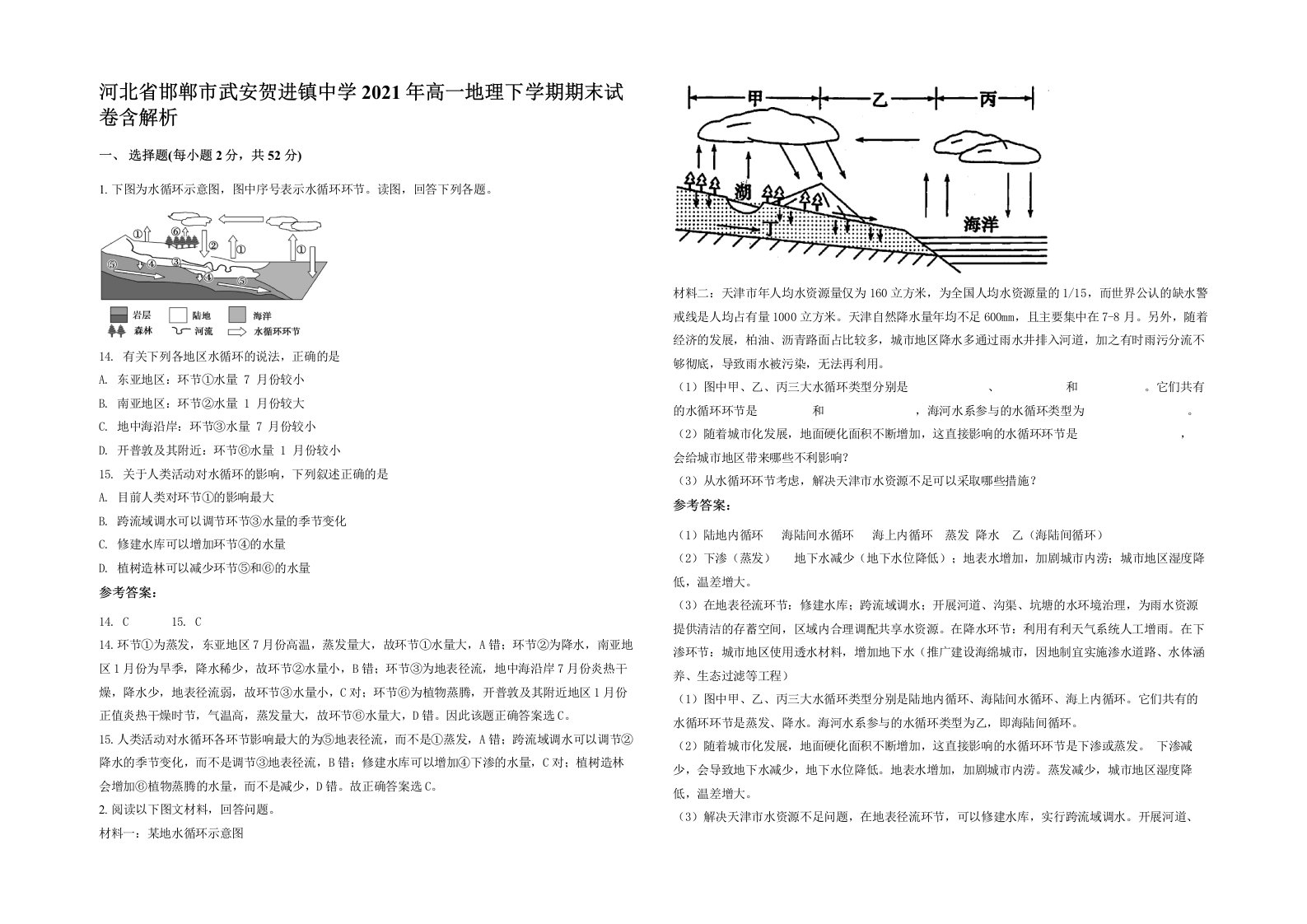 河北省邯郸市武安贺进镇中学2021年高一地理下学期期末试卷含解析