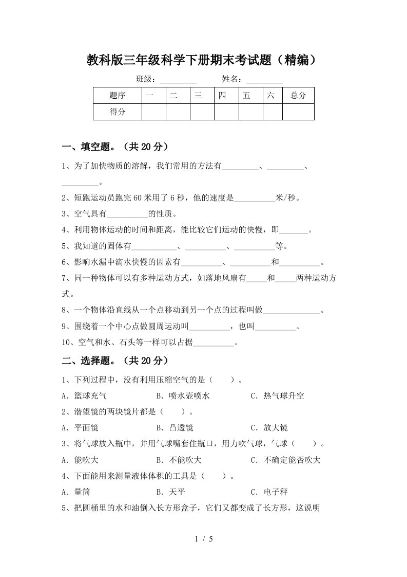 教科版三年级科学下册期末考试题精编