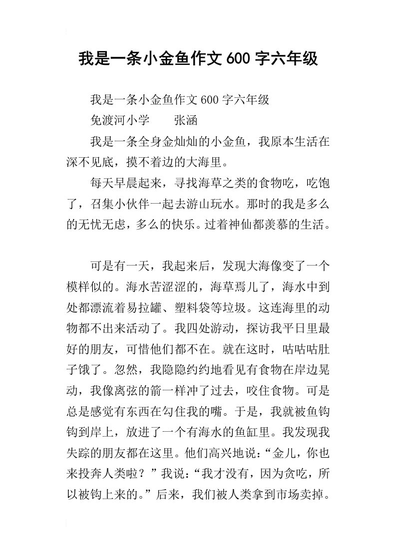 我是一条小金鱼作文600字六年级