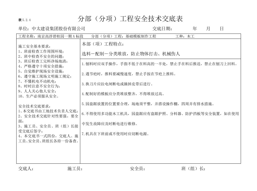 表格模板-分部分项安全技术交底横表