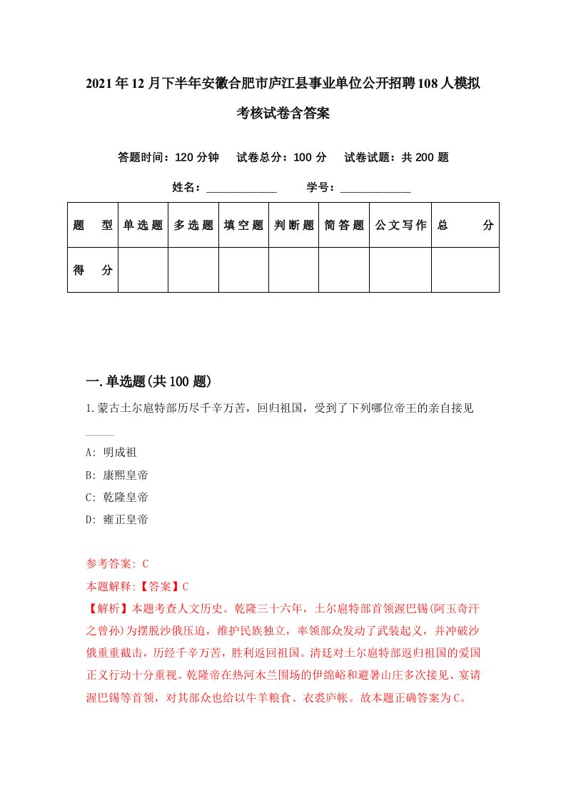 2021年12月下半年安徽合肥市庐江县事业单位公开招聘108人模拟考核试卷含答案2