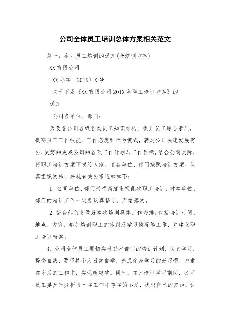 公司全体员工培训总体方案相关范文_1