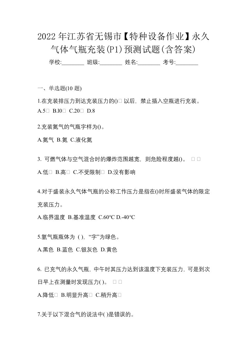 2022年江苏省无锡市特种设备作业永久气体气瓶充装P1预测试题含答案