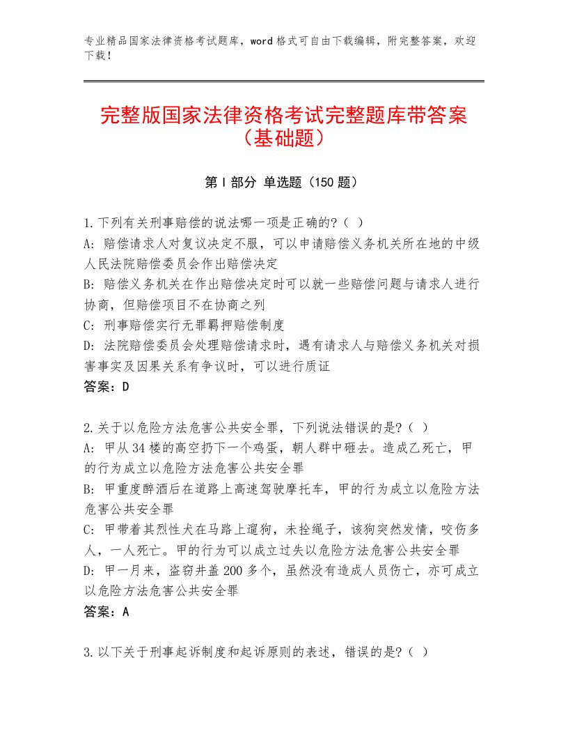 精心整理国家法律资格考试完整版及答案【真题汇编】