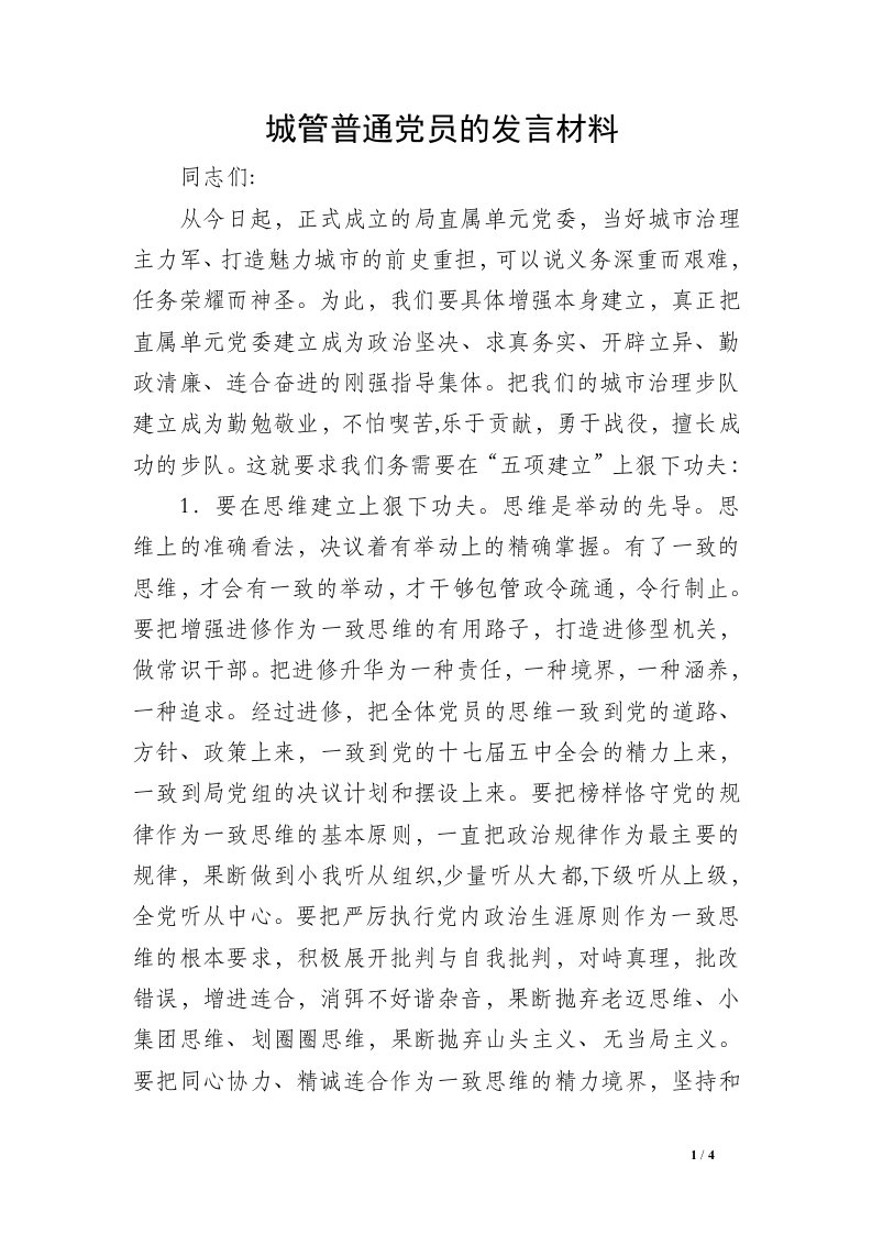 城管普通党员的发言材料