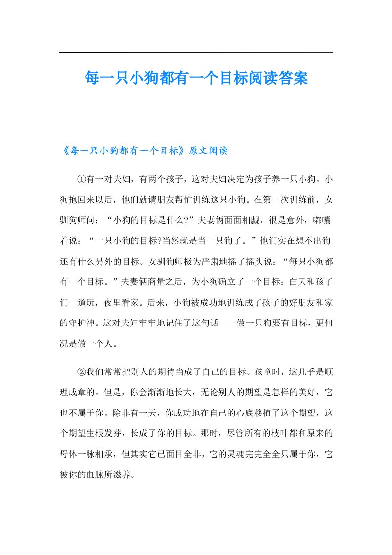 每一只小狗都有一个目标阅读答案