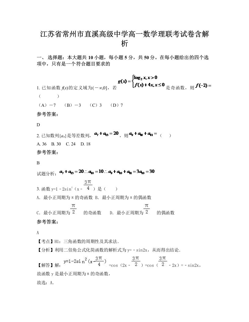 江苏省常州市直溪高级中学高一数学理联考试卷含解析