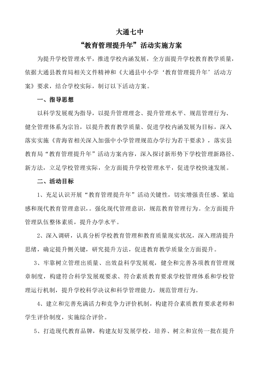 大通七中教育管理提升年活动实施专项方案