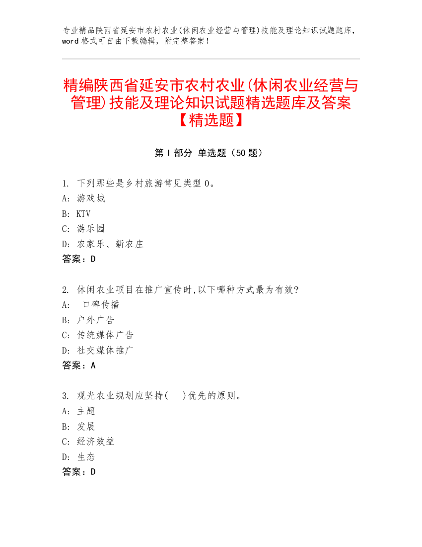 精编陕西省延安市农村农业(休闲农业经营与管理)技能及理论知识试题精选题库及答案【精选题】