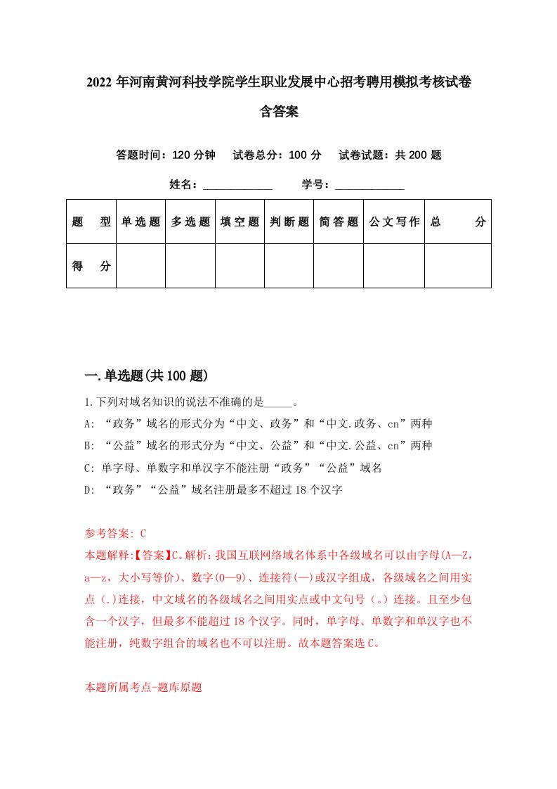 2022年河南黄河科技学院学生职业发展中心招考聘用模拟考核试卷含答案2