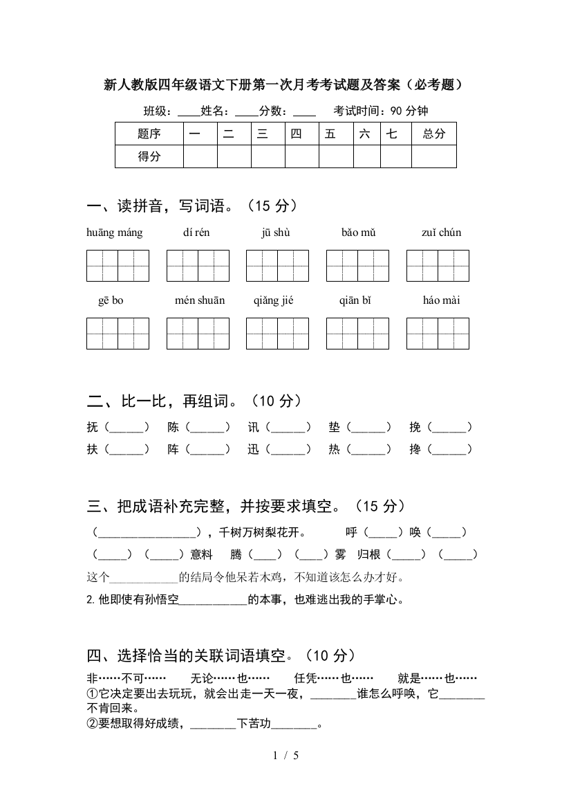 新人教版四年级语文下册第一次月考考试题及答案(必考题)