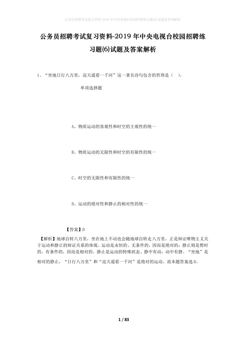 公务员招聘考试复习资料-2019年中央电视台校园招聘练习题6试题及答案解析