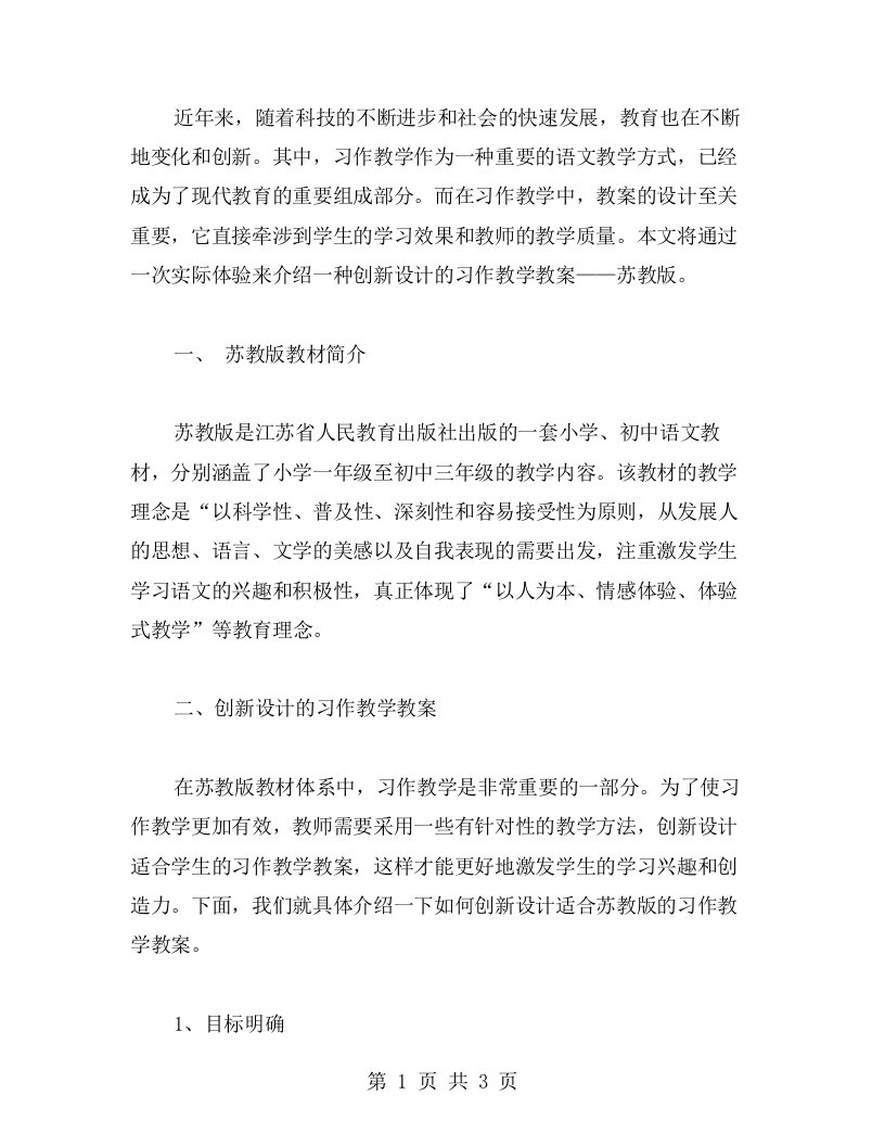 苏教版(一次体验)习作教学教案创新设计