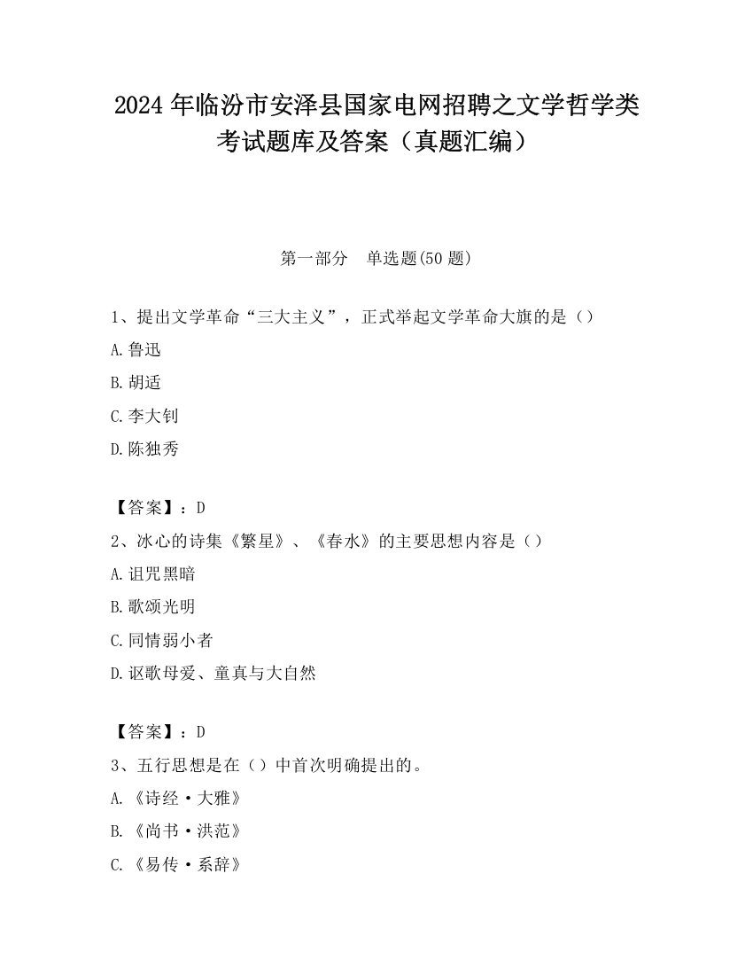 2024年临汾市安泽县国家电网招聘之文学哲学类考试题库及答案（真题汇编）