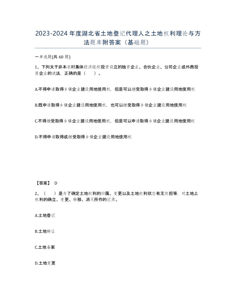 2023-2024年度湖北省土地登记代理人之土地权利理论与方法题库附答案基础题