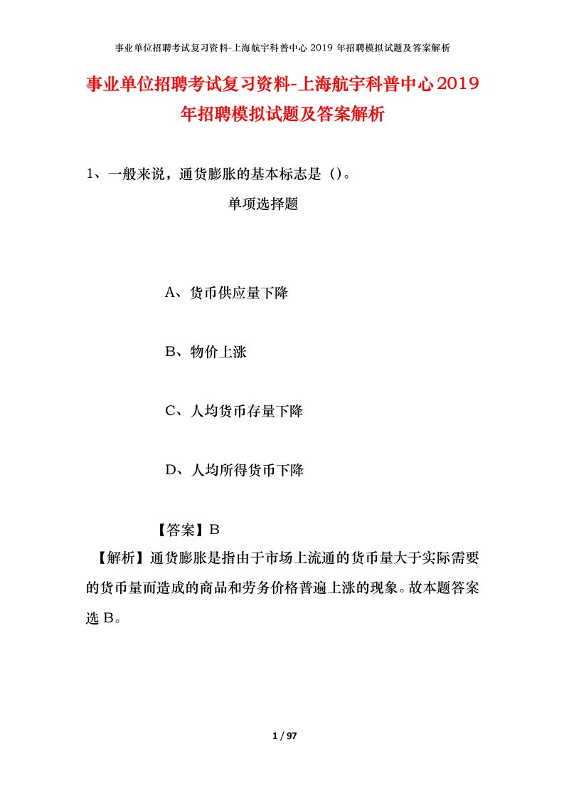 事业单位招聘考试复习资料-上海航宇科普中心2019年招聘模拟试题及答案解析