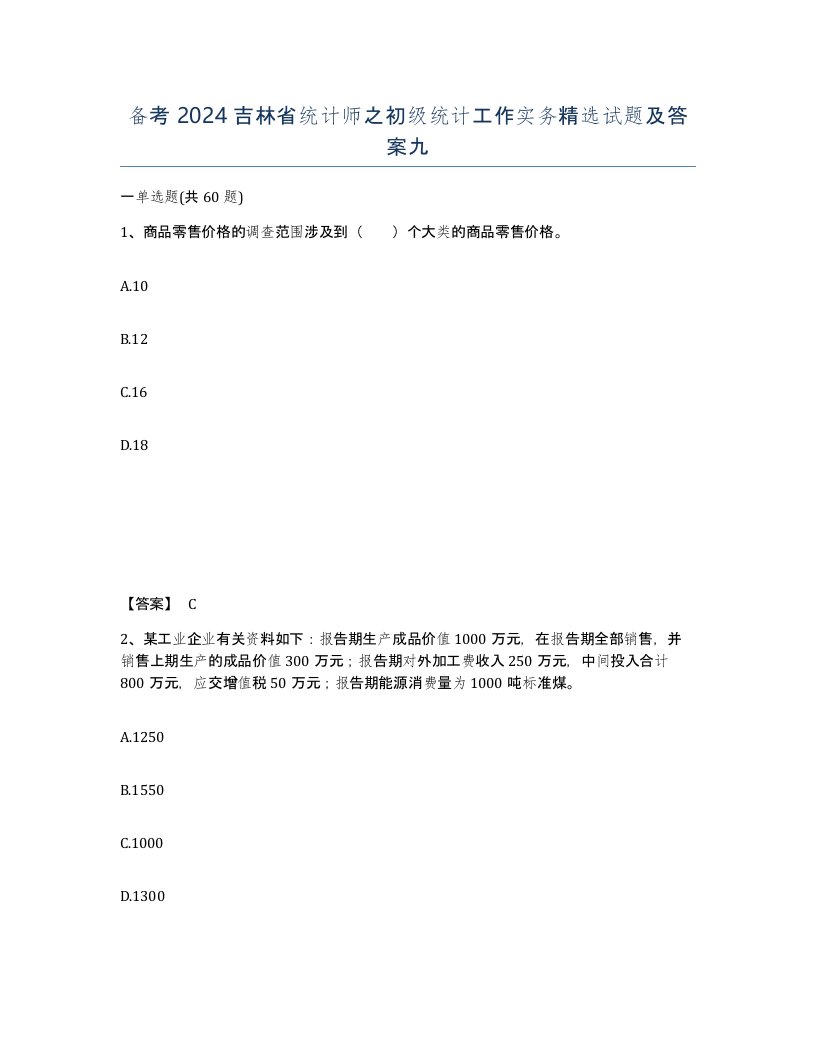 备考2024吉林省统计师之初级统计工作实务试题及答案九