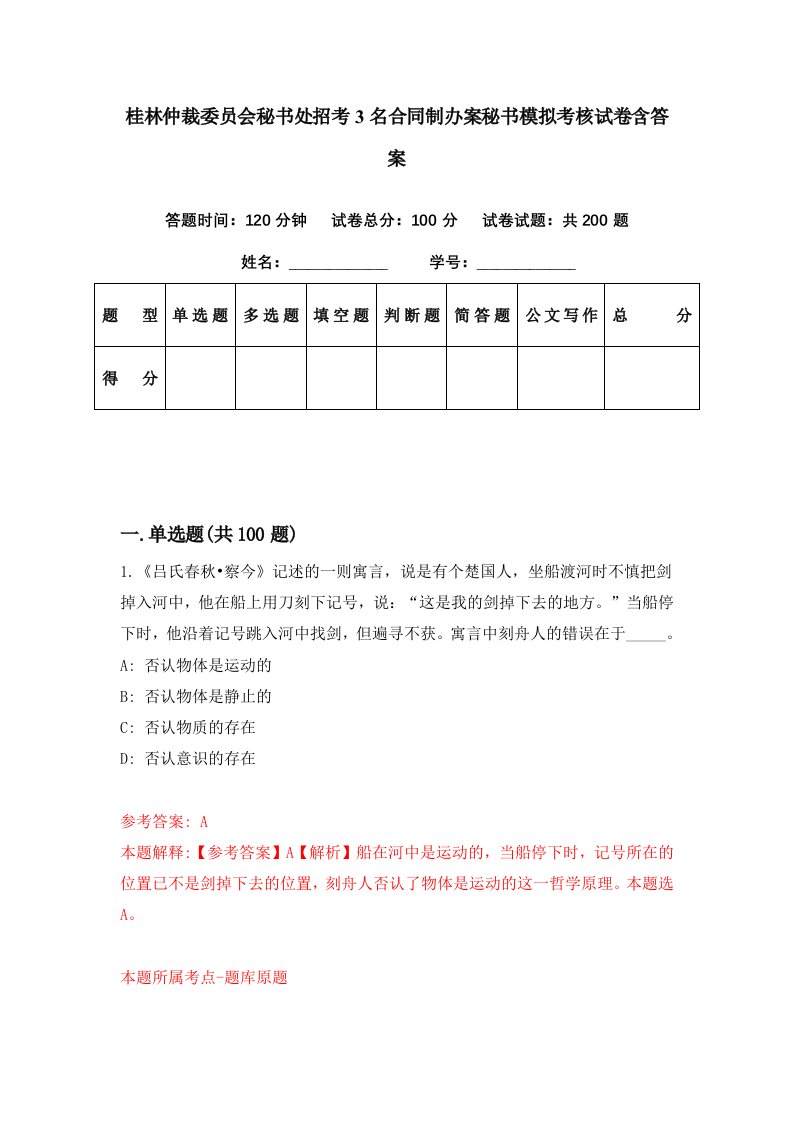 桂林仲裁委员会秘书处招考3名合同制办案秘书模拟考核试卷含答案1