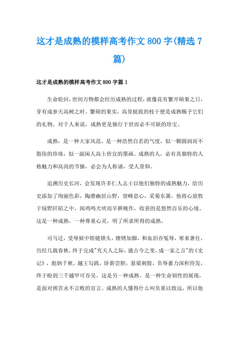 这才是成熟的模样高考作文800字(精选7篇)