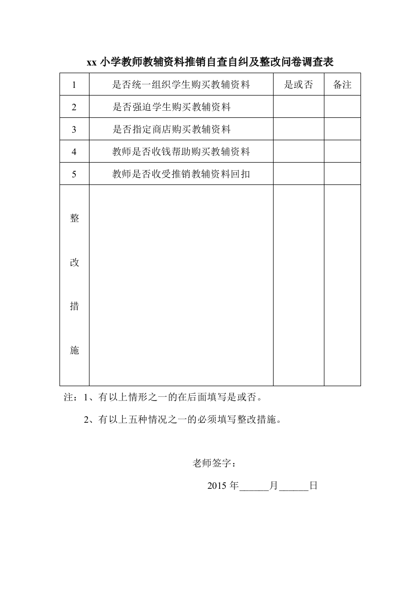 xx小学教师教辅资料推销自查自纠及整改问卷调查表