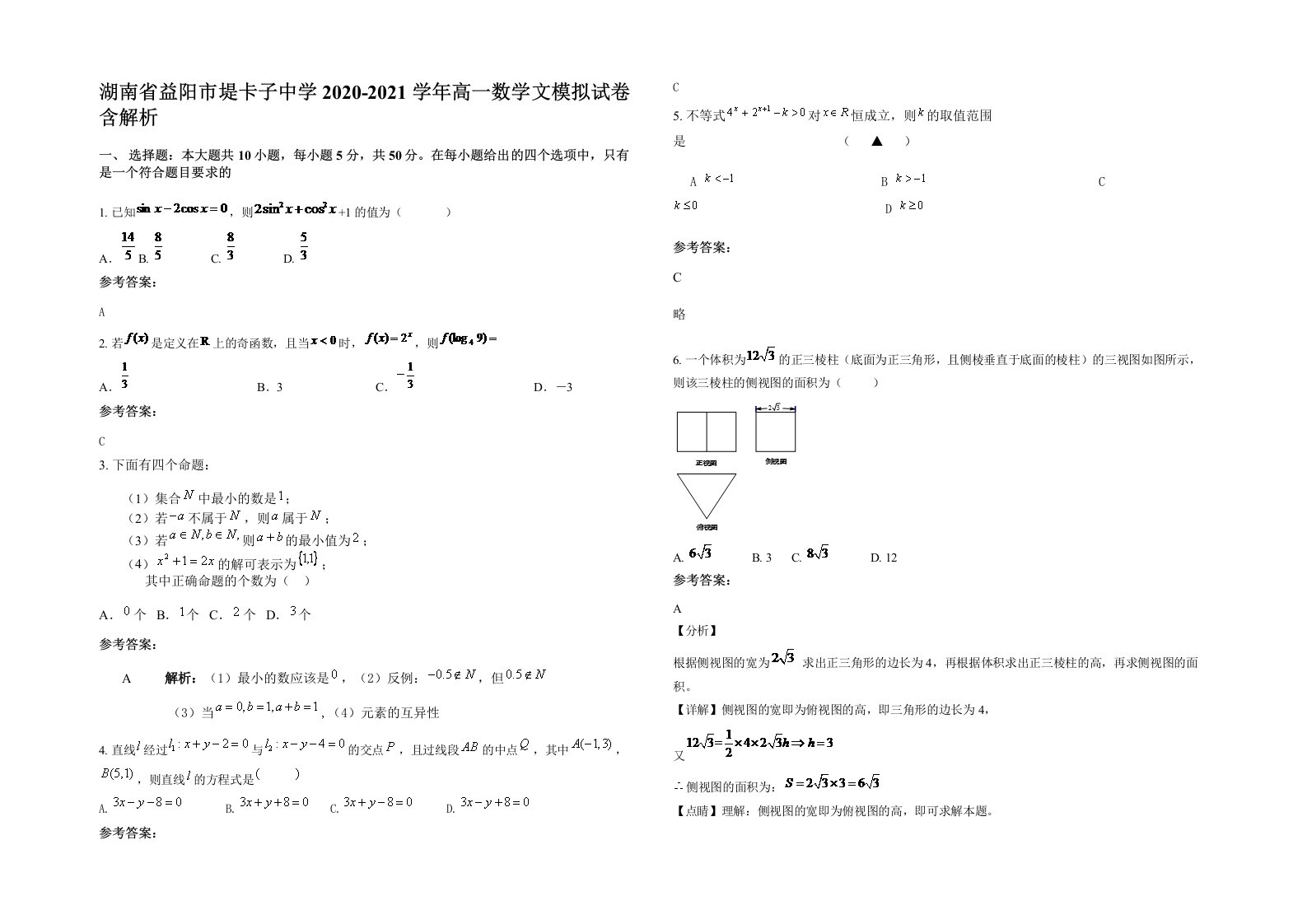 湖南省益阳市堤卡子中学2020-2021学年高一数学文模拟试卷含解析