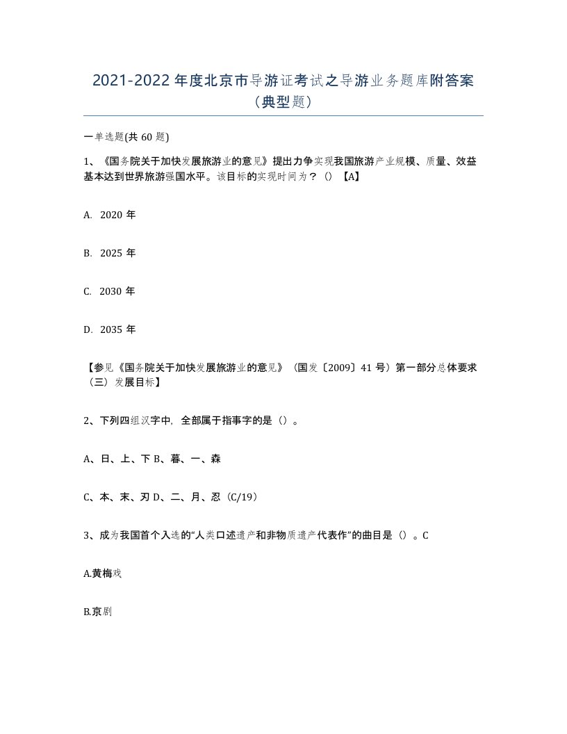 2021-2022年度北京市导游证考试之导游业务题库附答案典型题