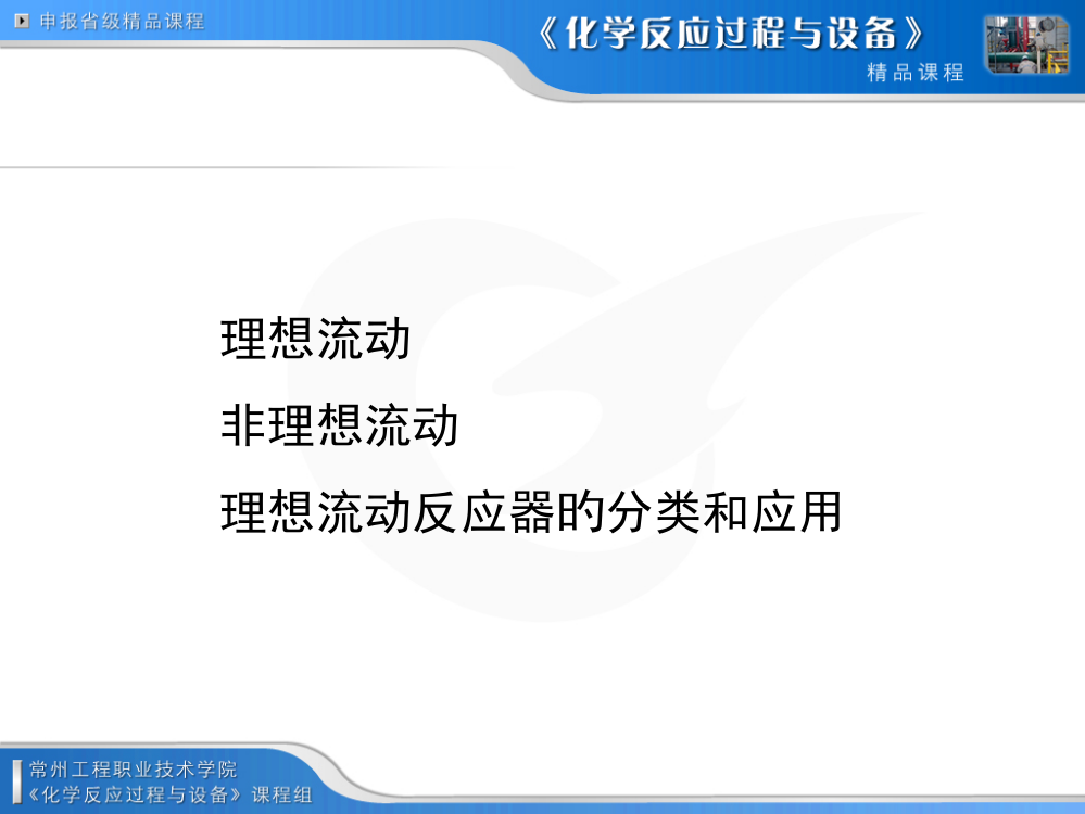 理想流动非理想流动理想流动反应器的分类和应用