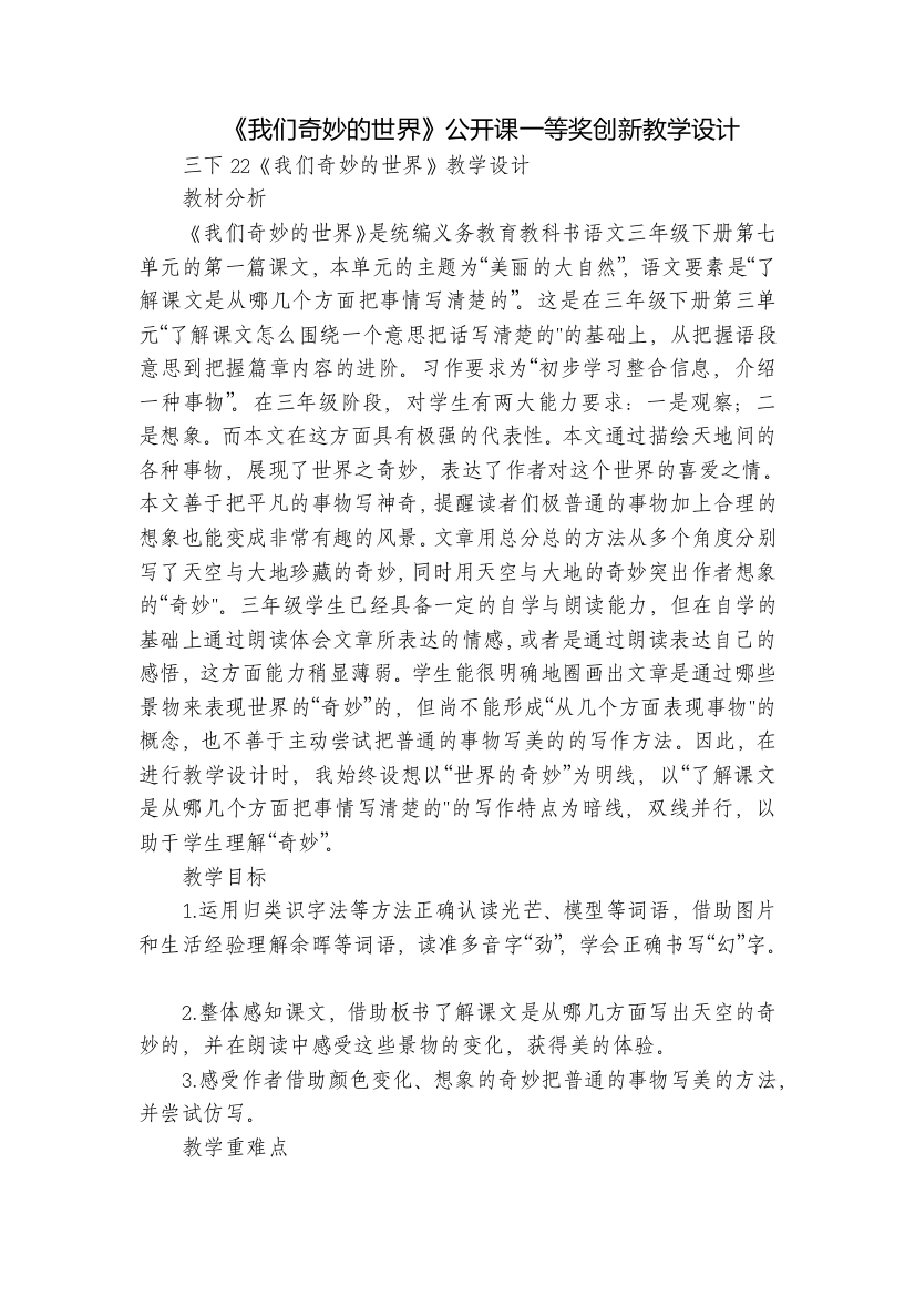 《我们奇妙的世界》公开课一等奖创新教学设计-1