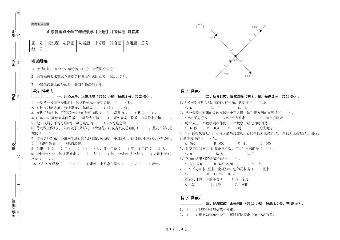 山东省重点小学三年级数学【上册】月考试卷-附答案