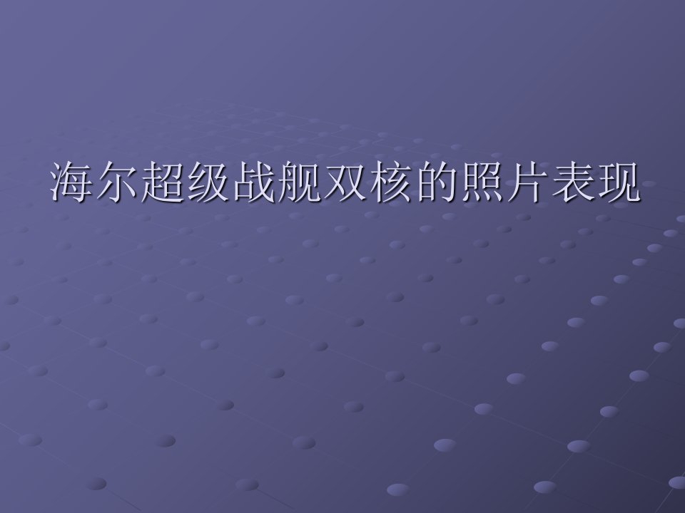 超级战舰照相样片分析