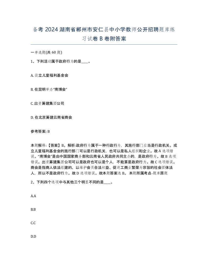 备考2024湖南省郴州市安仁县中小学教师公开招聘题库练习试卷B卷附答案