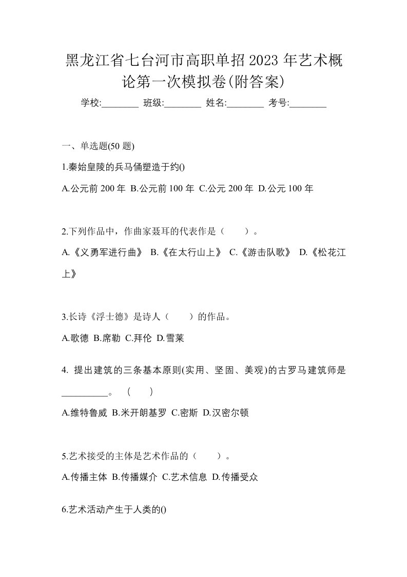 黑龙江省七台河市高职单招2023年艺术概论第一次模拟卷附答案