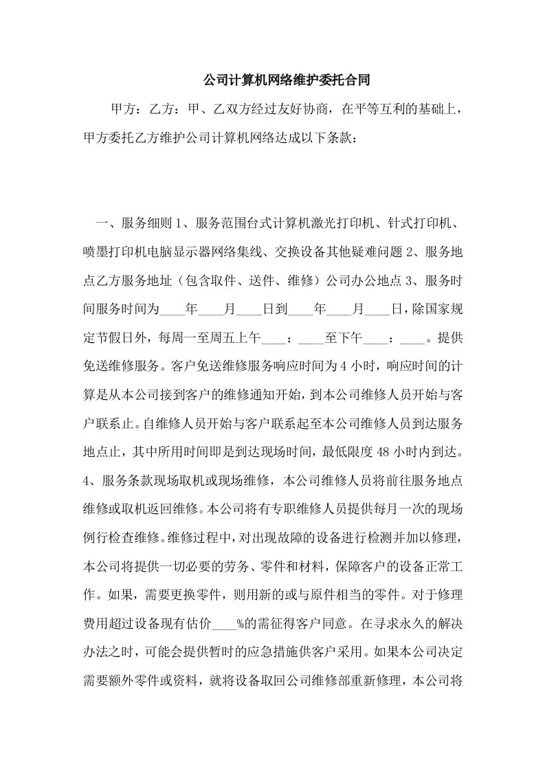 公司计算机网络维护委托合同