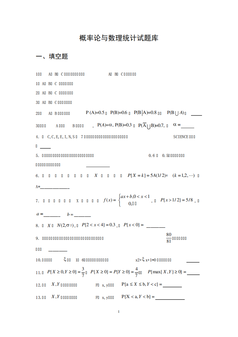 概率论与数理统计试题库及答案