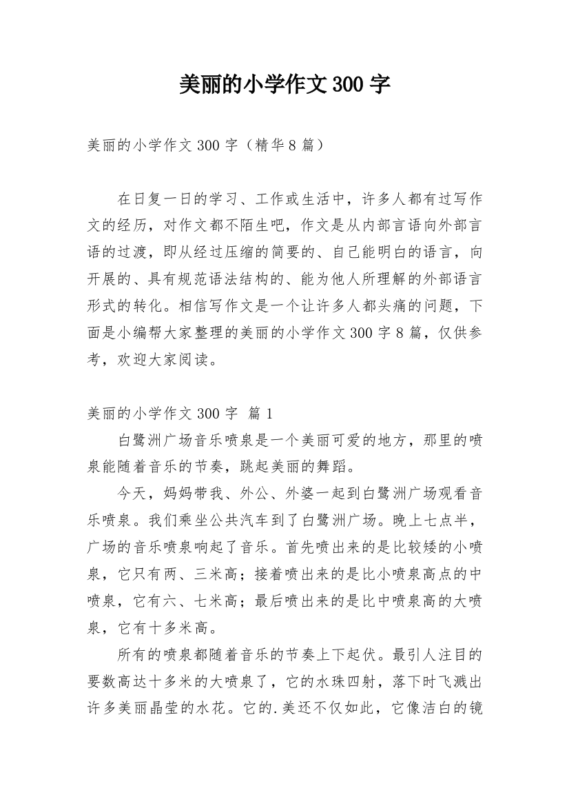 美丽的小学作文300字_250