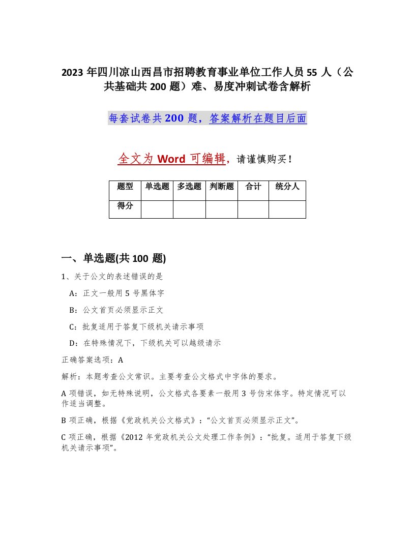 2023年四川凉山西昌市招聘教育事业单位工作人员55人公共基础共200题难易度冲刺试卷含解析