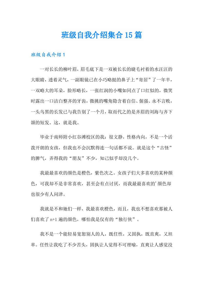 班级自我介绍集合15篇