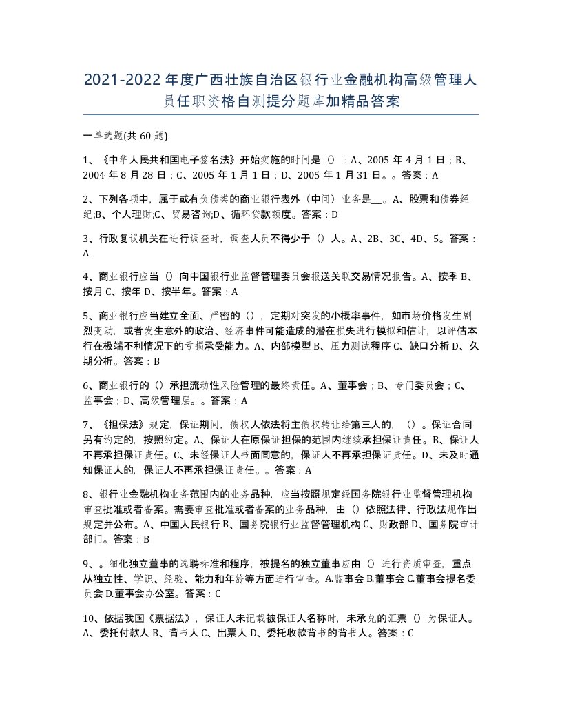 2021-2022年度广西壮族自治区银行业金融机构高级管理人员任职资格自测提分题库加答案