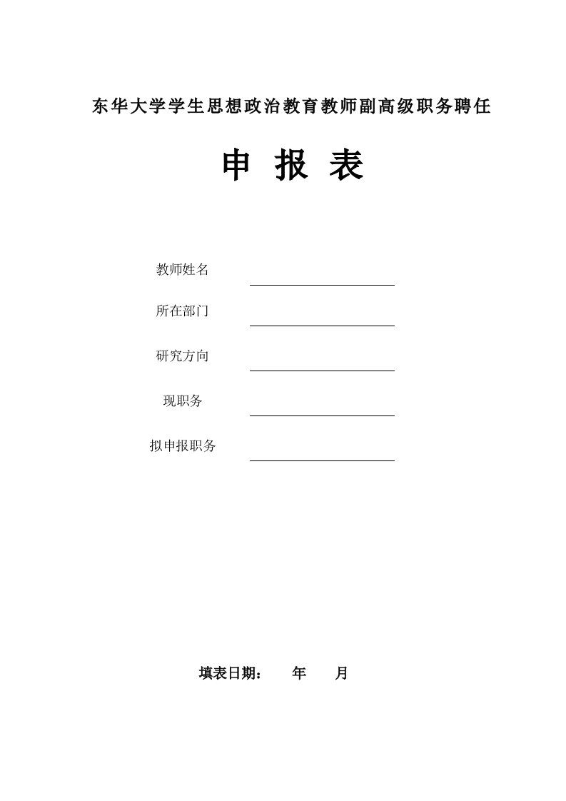 岗位职责-东华大学学生思想政治教育教师副高级职务聘任申报表