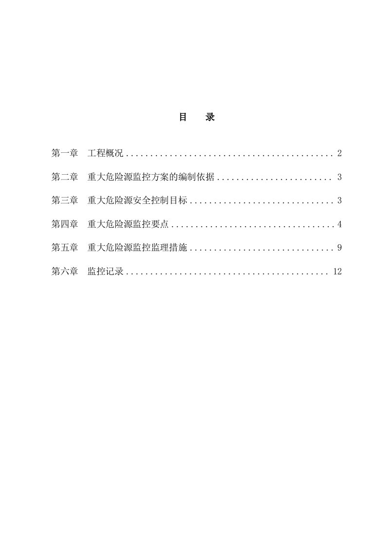 重大危险源监控方案