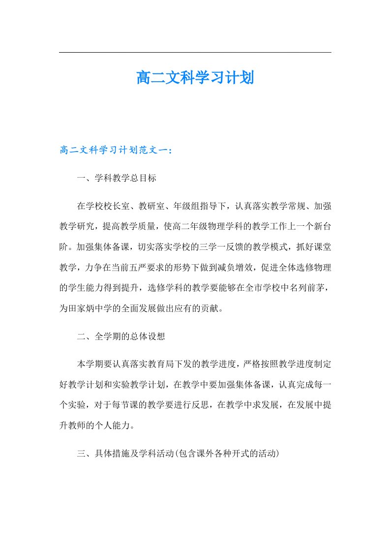 高二文科学习计划