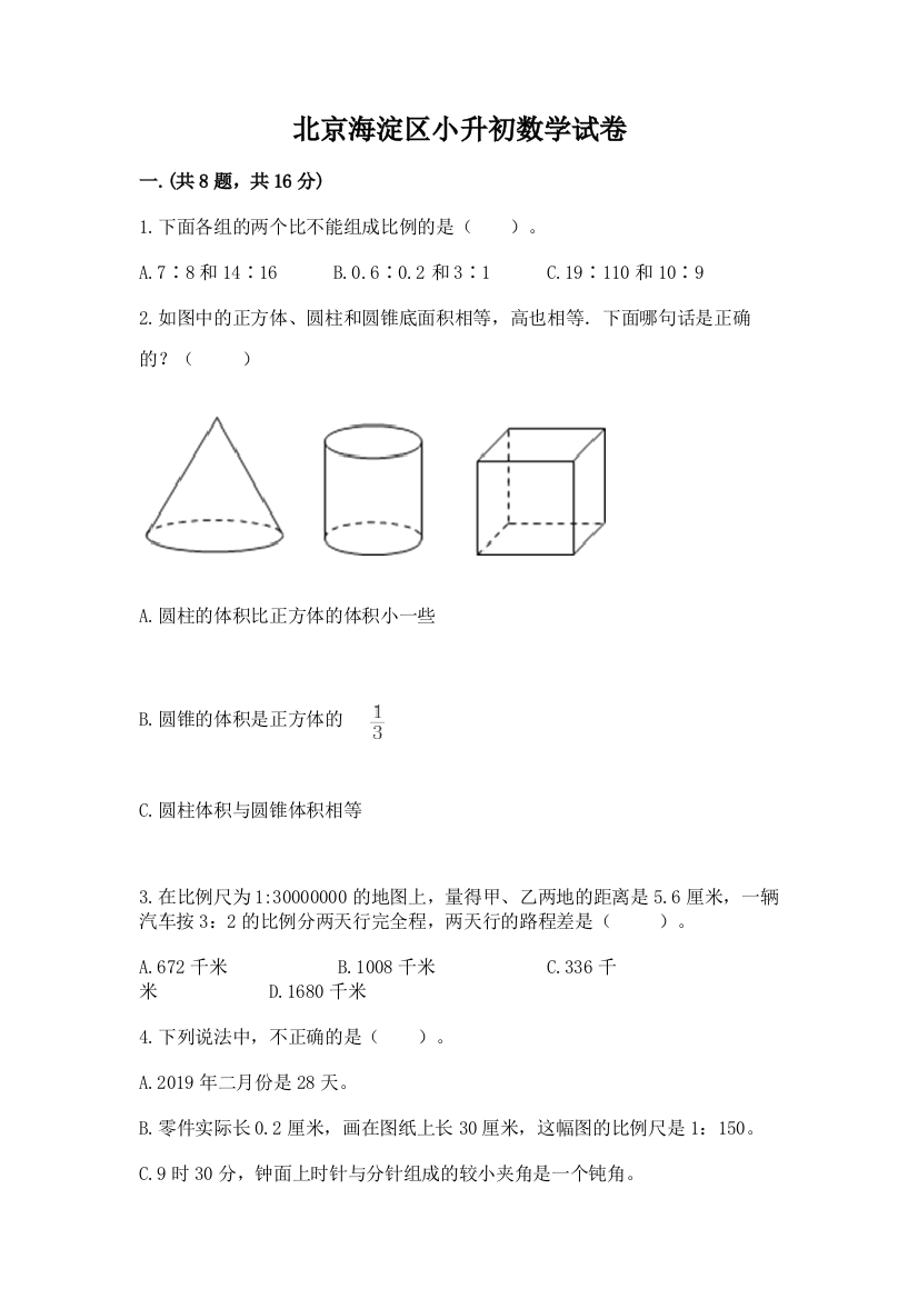 北京海淀区小升初数学试卷含答案【典型题】