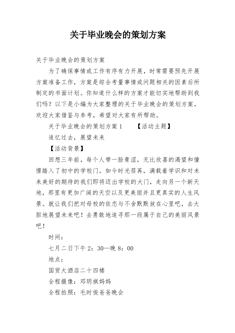 关于毕业晚会的策划方案