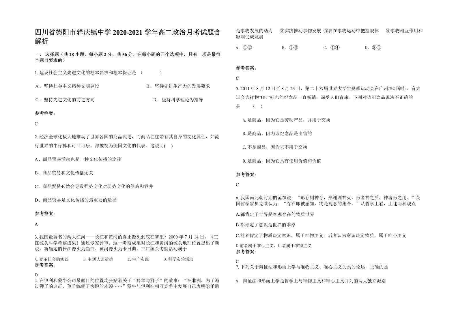 四川省德阳市辑庆镇中学2020-2021学年高二政治月考试题含解析